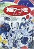 英国フード記 A to Z