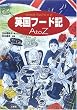 「英国フード記 A to Z」