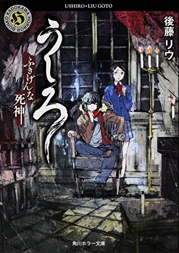 うしろふきげんな死神。 (角川ホラー文庫)
