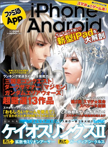 一冊まるまるiPhone、Androidのゲーム本！　人気ゲームの本誌限定の激レアアイテムつき！ ・お待たせしました！　ファミ通が作るiPhone、Androidのゲーム本の第2弾です！　今回の表紙はスマホ界最強RPG『ケイオスリングスII』。直良有祐氏の描き下ろし！　そして、もちろん激レアアイテム付いてます。こちらもご期待ください 【巻頭特集】 ...