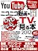 Youtubeとニコニコ動画をDVD&ブルーレイにしてTVで見る本2012 (三才ムック vol.465)