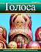 Golosa: A Basic Course in Russian, Book One (5th Edition)