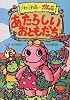 ざわざわ森のがんこちゃん　あたらしいおともだち