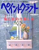 ペイントクラフト (No.35) (Heart warming life series)