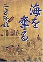 海を奪る
