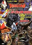 大怪獣バトル　ウルトラモンスターズNEO　パーフェクトBOOK　第5弾～ギャラクシーレジェンド第1弾コンプリート