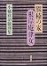 小幡 欣治: 熊楠の家・根岸庵律女―小幡欣治戯曲集