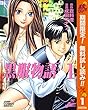 黒服物語【期間限定無料】 1 (ヤングジャンプコミックスDIGITAL)