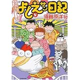 実在ニョーボよしえサン日記 4 (バンブー・コミックス)