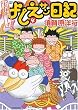 実在ニョーボよしえサン日記 4 (バンブー・コミックス)