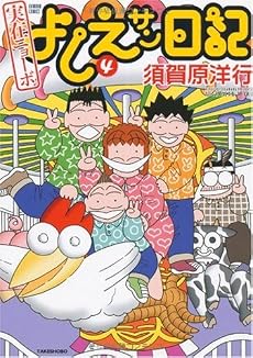 実在ニョーボよしえサン日記 4 (バンブー・コミックス)
