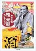 上方落語 桂米朝コレクション〈8〉美味礼賛 (ちくま文庫)