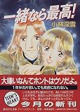 ｜一緒なら最高! (講談社X文庫―ティーンズハート)
