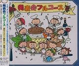 発表会<strong>フルコース</strong>