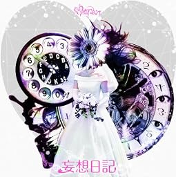 妄想日記 (通常盤)