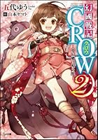 幻國戦記CROW 2