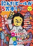 飲んだビールが5万本! (とつげき! シーナワールド! ! 1)