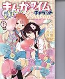 まんがタイムきららキャラット2013年7月号 [雑誌][2013.5.28]