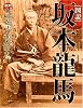 図説坂本龍馬