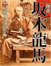 図説坂本龍馬