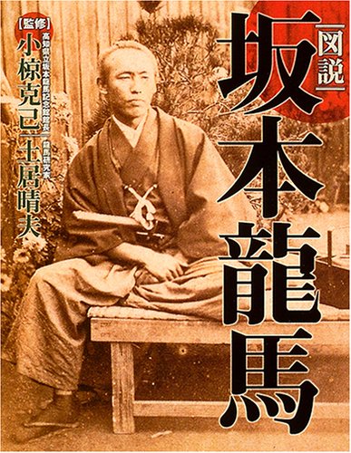 図説坂本龍馬