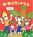 新・詩のランドセル 1ねん