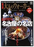 東海 大人のウォーカー 2007年 01月号 [雑誌]の画像