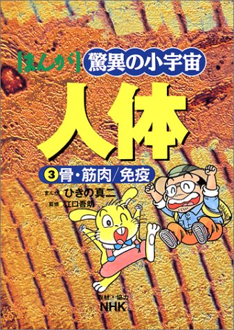 Cover image : NHK まんが 驚異の小宇宙・人体〈第3巻〉骨・筋肉/免疫