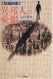 短編詩集 異邦人の憂鬱