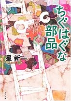 ちぐはぐな部品 (角川文庫)
