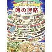 時の迷路―恐竜時代から江戸時代まで