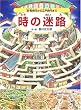 時の迷路―恐竜時代から...