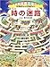 時の迷路―恐竜時代から江戸時代まで