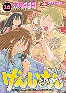 げんしけん 二代目の七(16) (アフタヌーンKC)