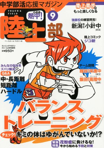 中学部活応援マガジン熱中!陸上部vol.9 2012年 02月号 [雑誌]