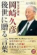 外交評論家・岡崎久彦 ―後世に贈る言葉― (OR books)