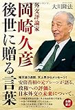 外交評論家・岡崎久彦 ―後世に贈る言葉― (OR books)