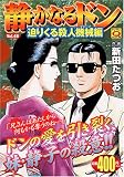 静かなるドン Vol.48 迫りくる殺人機械編 (48) (マンサンQコミックス)