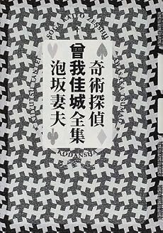 奇術探偵曾我佳城全集