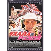 ラスベガスをやっつけろ [DVD]