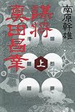 謀将 真田昌幸〈上〉