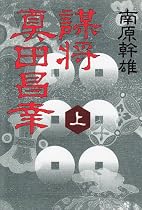 謀将 真田昌幸〈上〉