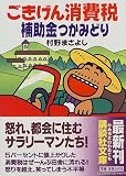 ごきげん消費税 補助金つかみどり (講談社文庫)