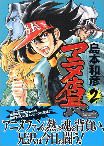 Cover image : アニメ店長 2 (IDコミックス ZERO-SUMコミックス)