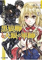 黒狼卿と天眼の軍師 イキシアノ戦物語
