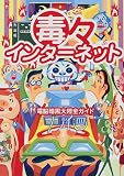 毒々インターネット―電脳暗黒大陸全ガイド/