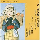 ソーラン節 日本の民謡 [第3集]