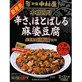 新宿中村屋 本格四川 辛さ、ほとばしる麻婆豆腐 150g×5個