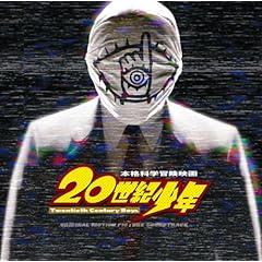 【クリックで詳細表示】映画「20世紀少年」オリジナル・サウンドトラック [Soundtrack]