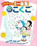 ドラえもんの小学一年生こくご (ぐんぐんドリル)